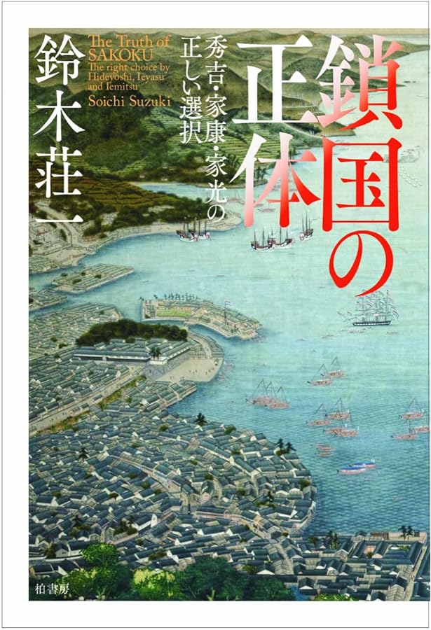 平和の武将 徳川家康 ―二五〇年の泰平の世をつくった知略の将軍 | 鈴木